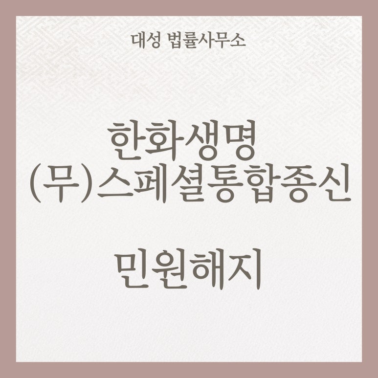 한화생명 무배당 스페셜통합종신보험 환불 실제 사례