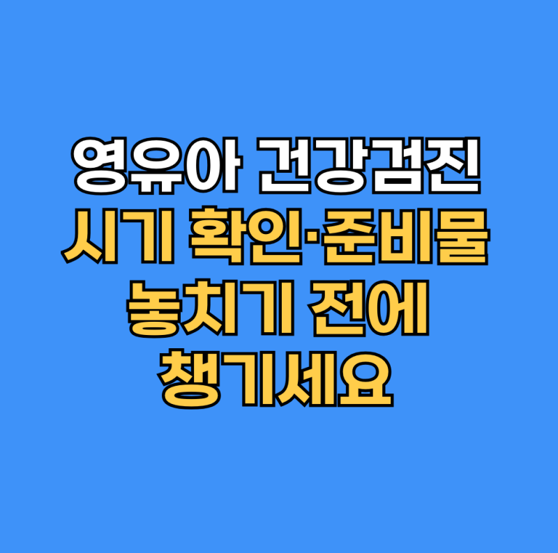 영유아 건강검진 대상·시기 조회 병원 찾기·준비물 비용 안내