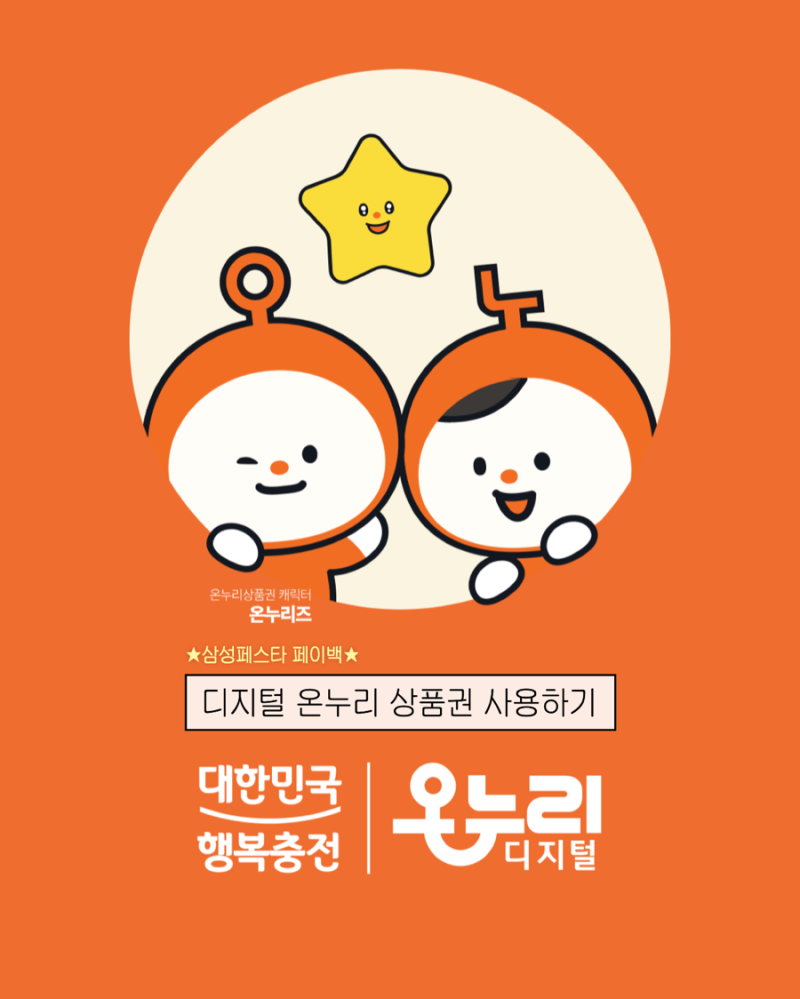 [디지털 온누리] 삼성 페스타 페이백 털기! 온라인 최저가 구매 꿀팁 & 내돈내산 4가지 (무아....