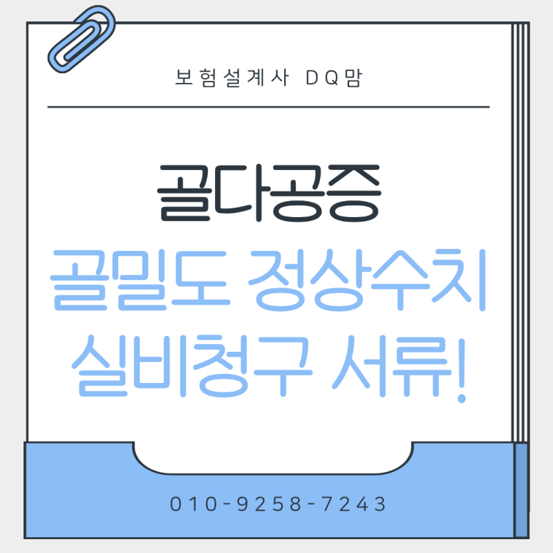 골밀도 정상수치 확인법, 골다공증 진단과 실비 청구까지 정리
