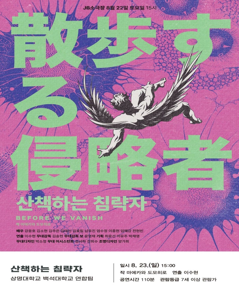 [천안전국젊은연극제/축하공연] 산책하는침략자 / 상명대백석대연합