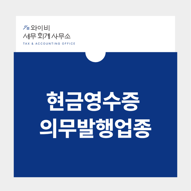 [필독 현금영수증 가맹점 가입 안내] 특히! 현금영수증 의무발행업종이라면 꼭 확인하세요!