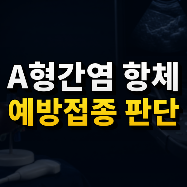 A형간염 항체가 없다면, 성인 예방접종은 어떻게 판단할까요?