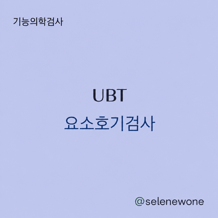 UBT 요소호기검사란? 헬리코박터균 검사 방법과 주의사항