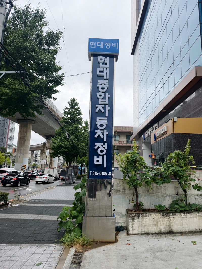 부산 사상 자동차 정비소 솔직후기 - 현대종합자동차정비공업사