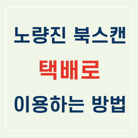북스캔 택배 이용방법│책 보내는 방법부터 실제 스캔 방법까지!!!