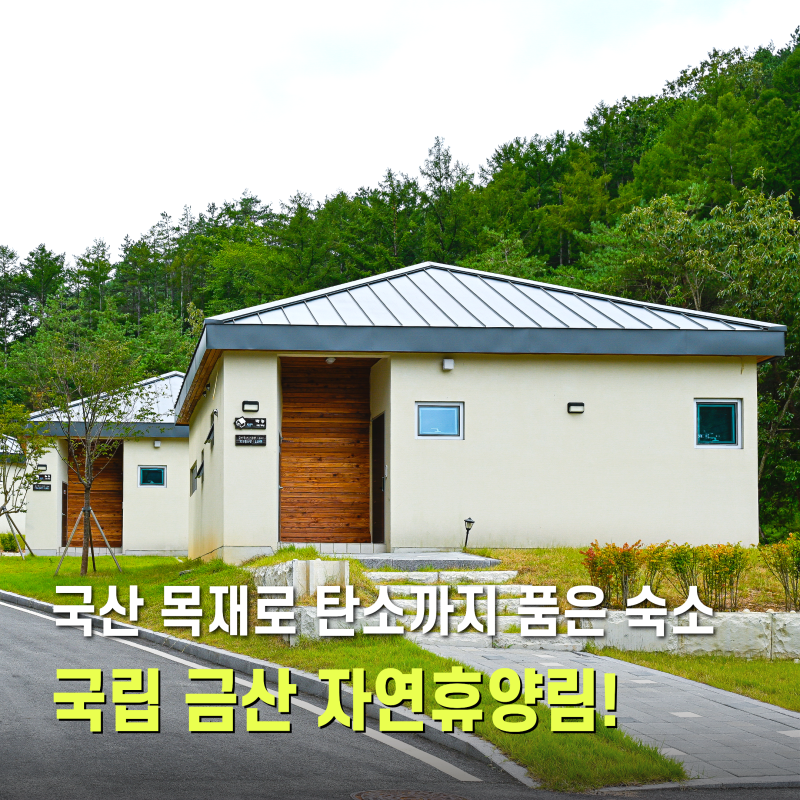 깔끔한 신축에서 조용한 힐링...국립금산자연휴양림