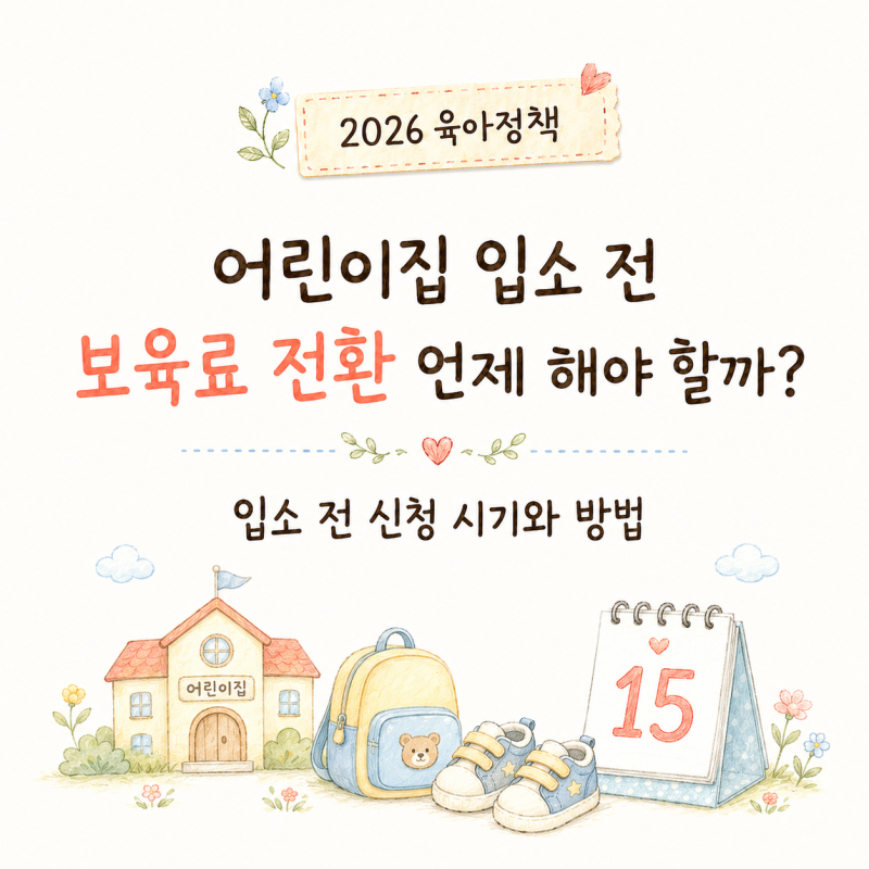 2026 어린이집 보육료 전환 신청, 입소 전 언제 해야 할까?