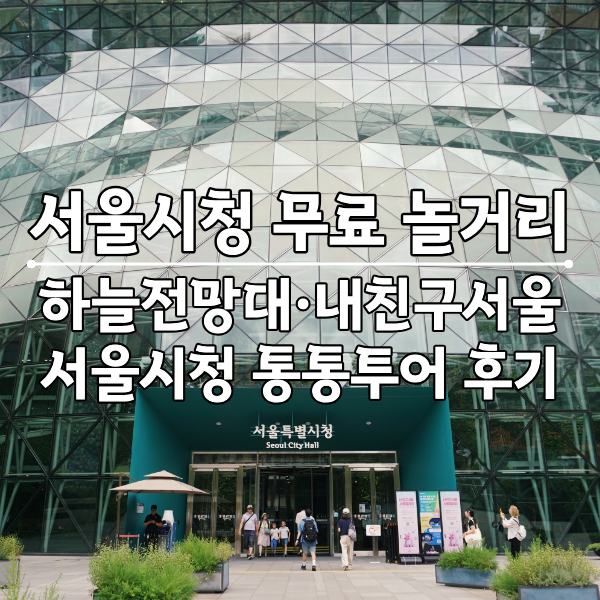 이게 다 무료라고?! 서울시청 무료 놀거리 | 하늘전망대 · 내친구서울 서울갤러리 키즈라운....