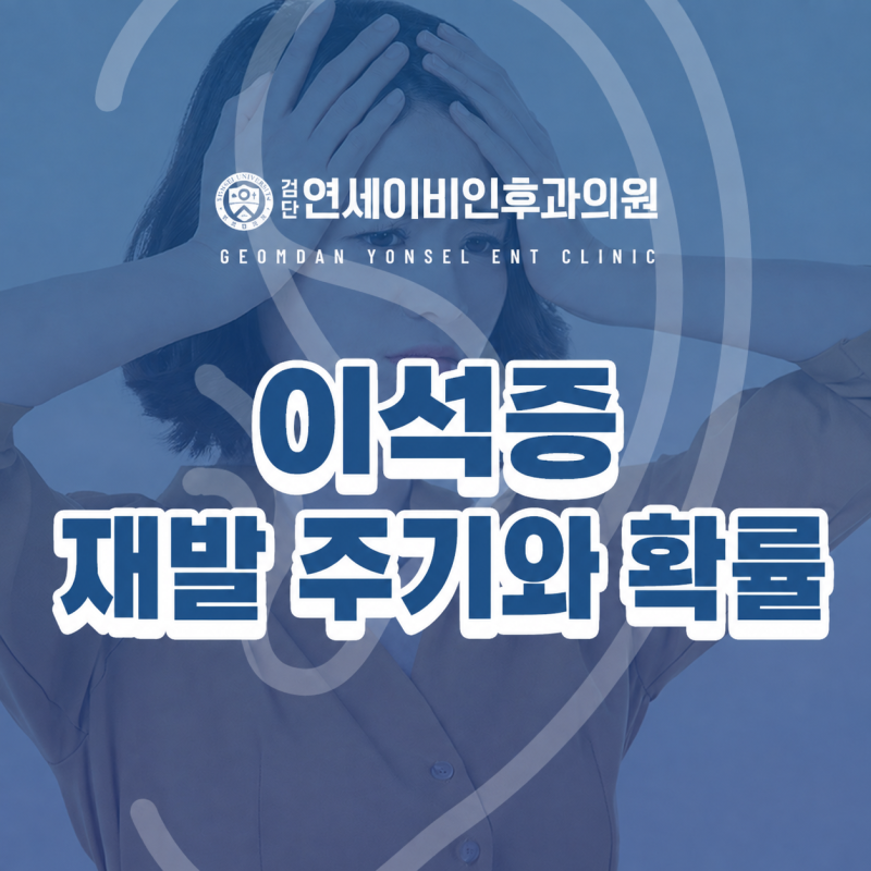이석증 재발 주기와 확률, 한 번 생기면 평생 안고 가나요? | 검단 이석증