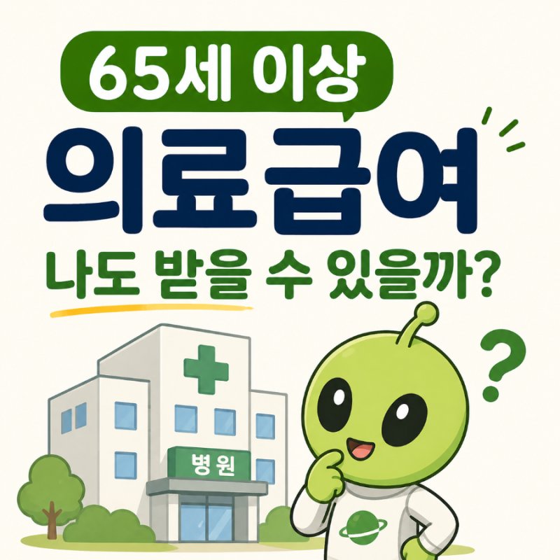 65세 이상 의료급여, 나도 받을 수 있을까?｜교육급여까지 함께 알아보기