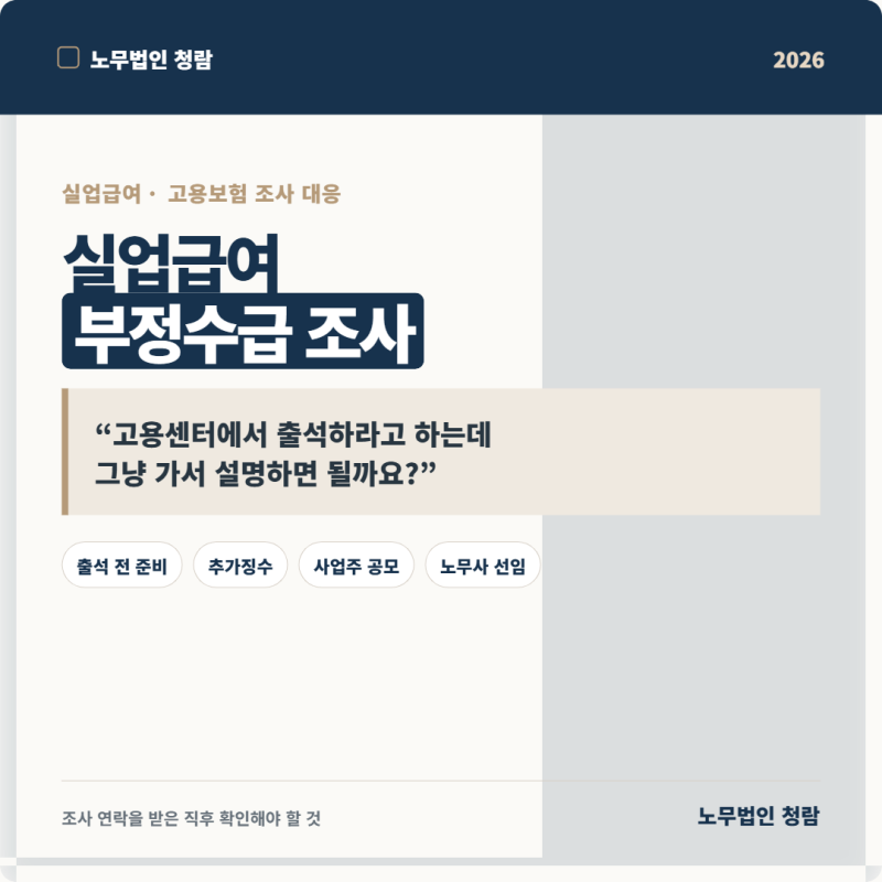 (부산 노무사/동래 노무사) 실업급여 부정수급 조사, 그냥 출석해도 될까요? 노무사 선임이 ....