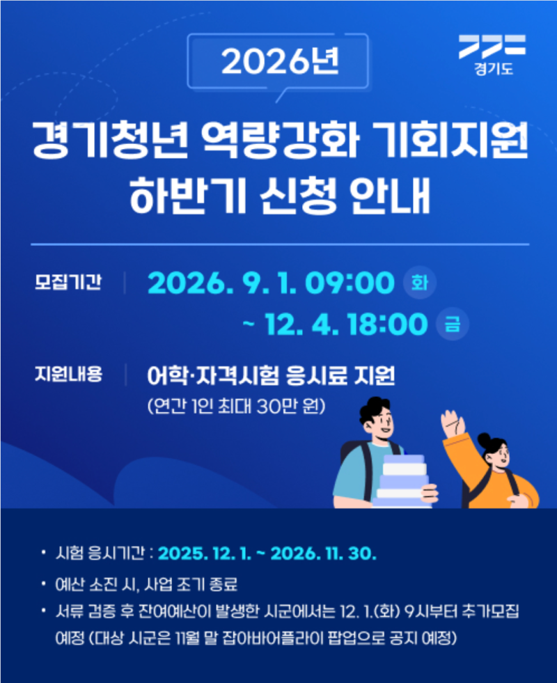 2026 경기도 청년 역량강화 기회지원 하반기 신청｜자격증·오픽 등 어학자격 응시료 최대 30....