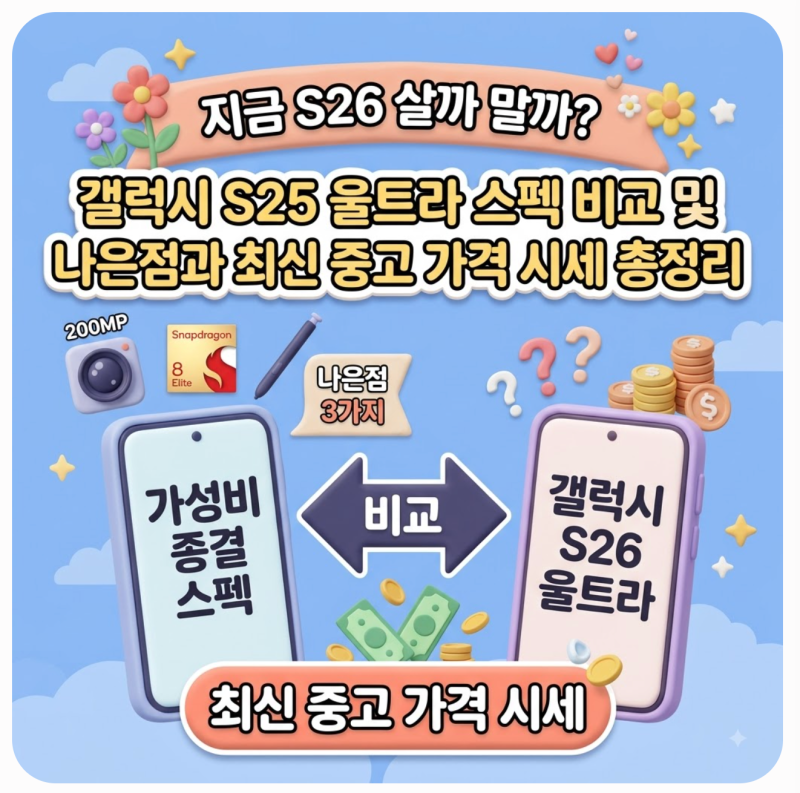 갤럭시 s25 울트라 스펙 s26 비교 나은점 최신 중고 가격 시세
