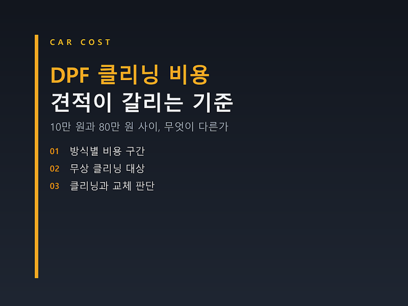 DPF 클리닝 비용, 견적이 몇 배씩 갈리는 이유와 무상 클리닝 조건