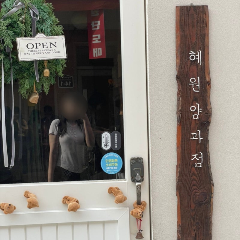 [부평/평리단길 카페] 혜원양과점 : 휘낭시에와 구움과자가 있는 아기자기한 카페