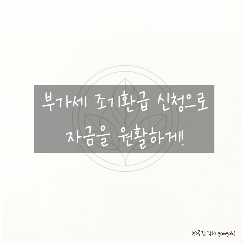 부가세 조기환급 신청하기