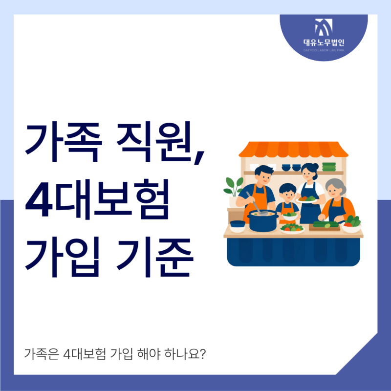 가족 직원 4대보험 가입 기준 소상공인 사업주가 알아야 할 주의사항