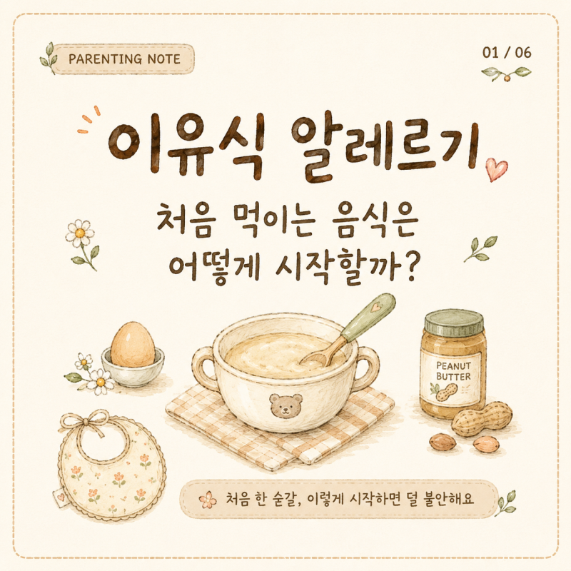 이유식 알레르기, 처음 먹이는 음식은 어떻게 시작해야 할까?