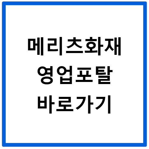 메리츠화재 영업포탈 주소 바로가기 로그인 이용방법 확인