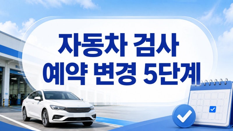자동차 검사 예약 변경 5단계