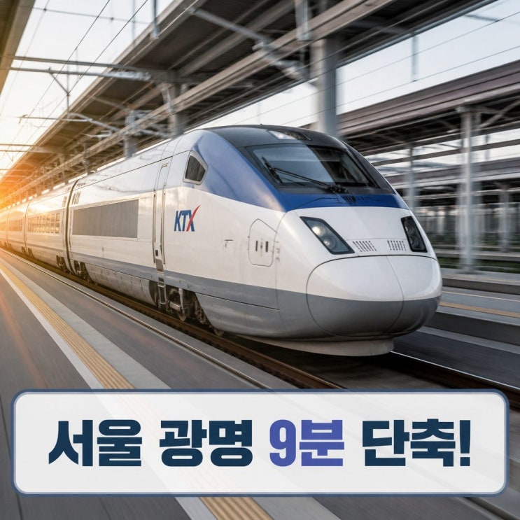 <b>수색~광명 전용선</b> 2036년 개통 기대 서울 <b>광명</b> 9분 단축