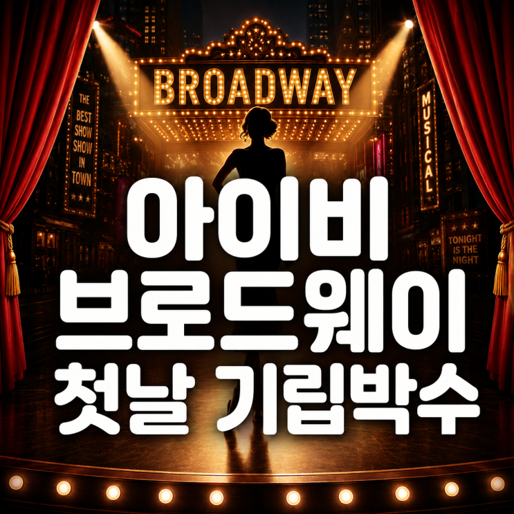 <b>아이비</b>, 한국 무대 넘어 <b>브로드웨이</b>까지…첫날 기립박수에 결국 울....