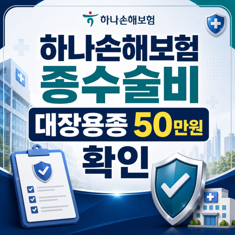하나손해보험 종수술비 대장용종 50만원 확인