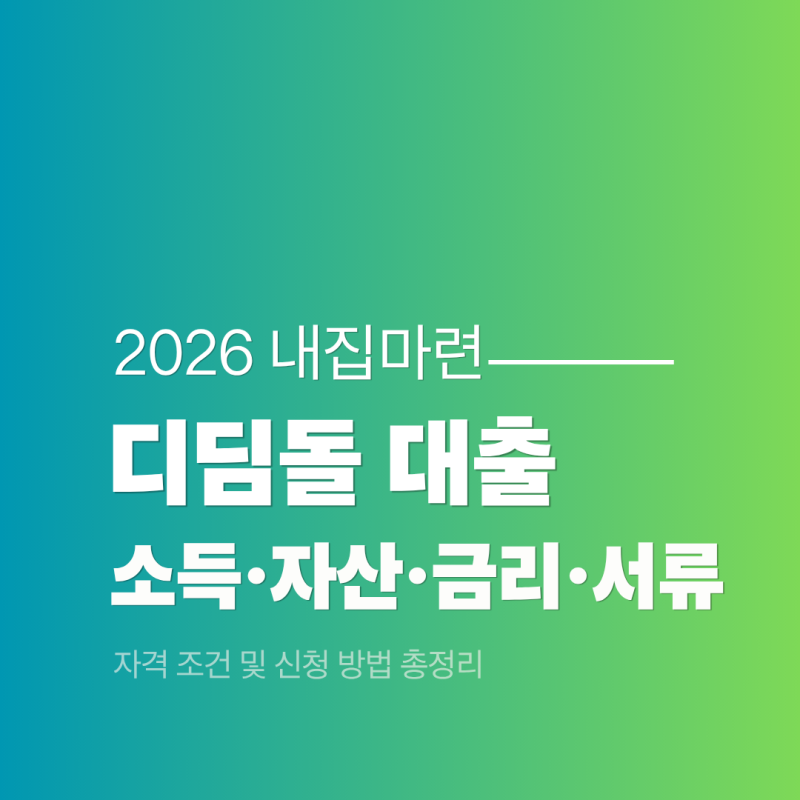 2026 내집마련 디딤돌 대출 자격 조건 및 신청 방법 총정리 (소득·자산·금리·서류)