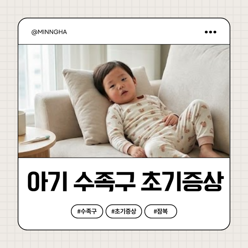 아기 수족구 초기증상 잠복기 언제까지
