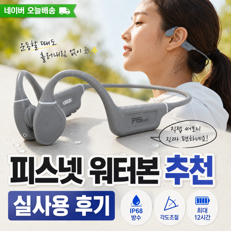 피스넷 워터본 추천｜운동할 때 귀 답답함 줄인 골전도 이어폰 실사용 후기