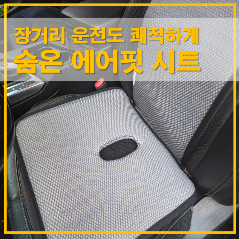 자동차통풍방석, 숨온 에어핏시트 직접 써본 후기