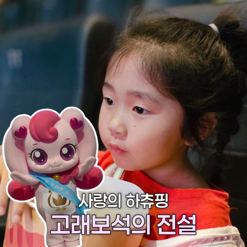 사랑의 하츄핑2 영화 6살 아이랑 오열 후기 + 무대인사 일정
