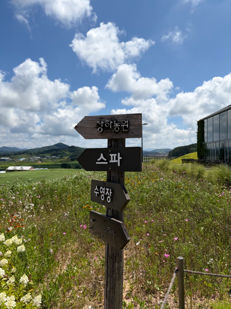 [ Trip - ] 고창 상하농원 파머스빌리지 상하 바캉스 2박 3일 여행 : 스탬프북 투어 · 파머스카....