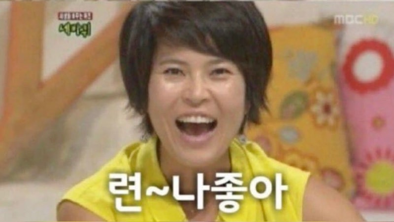 련~나좋아