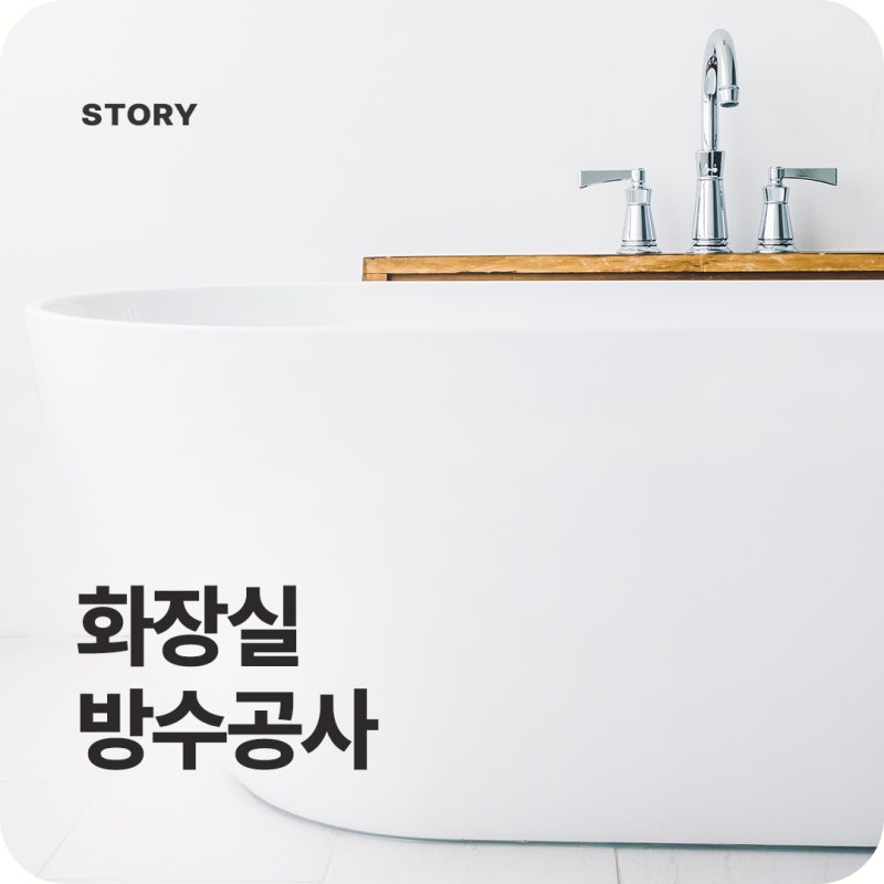 화장실 누수 원인 및 셀프 부분 방수공사 방법