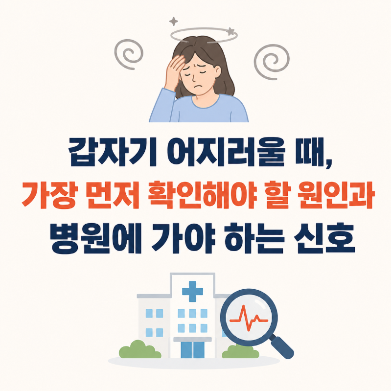 갑자기 어지러울 때, 가장 먼저 확인해야 할 원인과 병원에 가야 하는 신호
