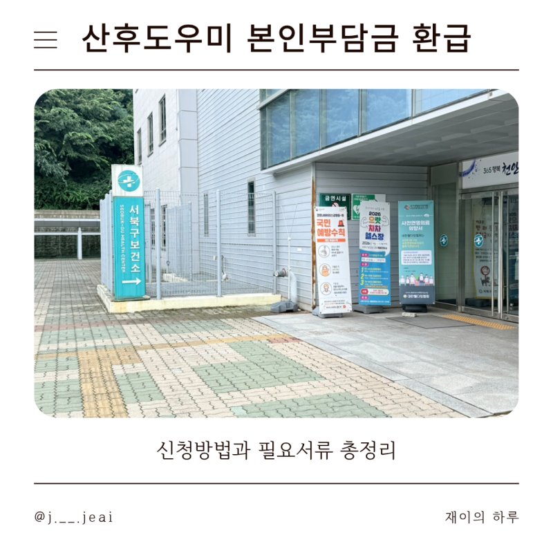 [천안시] 산후도우미 본인부담금 환급신청 총정리 | 신청방법·필요서류
