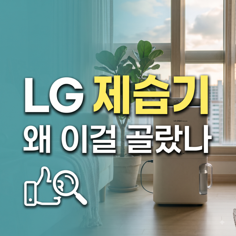 LG 휘센 제습기 21L 오브제컬렉션 DQ214MWGA 최저가 비교 및 실사용 후기