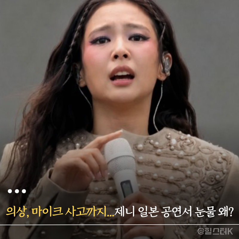 의상·마이크 사고까지, 제니 '입술 깨물며 버텼다' 결국 눈물... 일본 공연 마지막 무대 왜 힘....