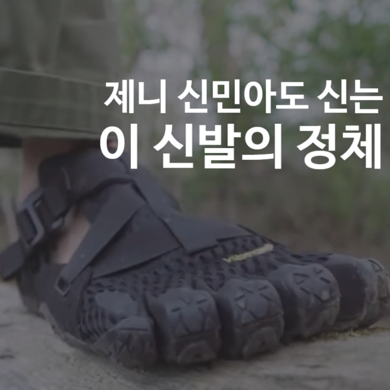 비브람 파이브핑거스｜박진영 발가락 신발 정체