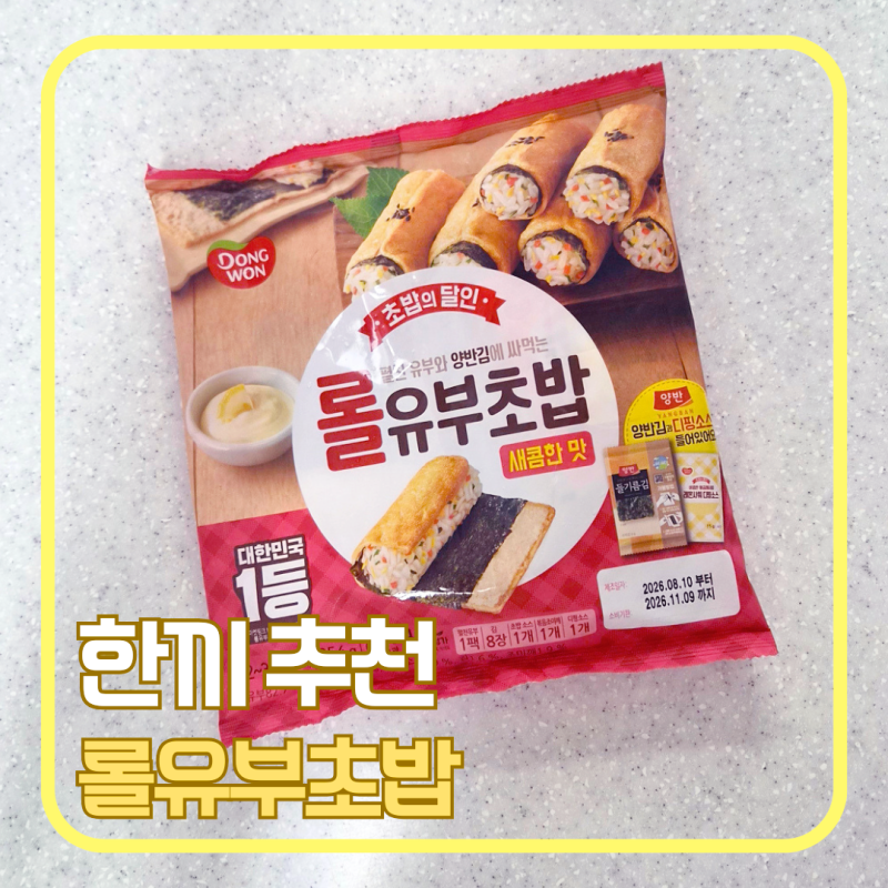 동원 롤유부초밥 새콤한 맛 후기｜아이 간식·간단한 한 끼 메뉴 추천