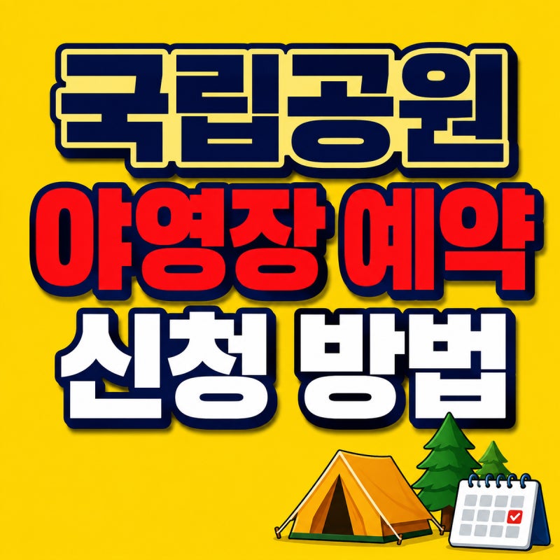 국립공원 야영장 예약 방법, 추첨 신청부터 결제까지