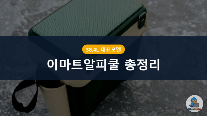 이마트알피쿨 총정리, 알피쿨차량용냉장고 용량별 고르는 법