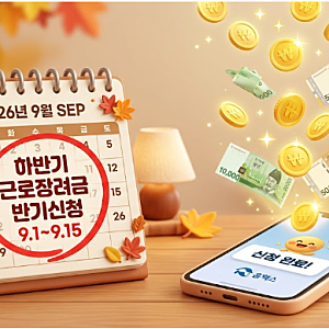 2026년 하반기 근로장려금 반기신청 조건 및 지급일 총정리 (9월 필수 확인)