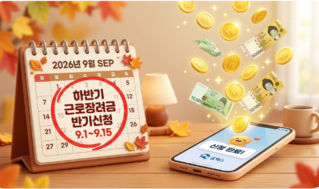 2026년 하반기 근로장려금 반기신청 조건 및 지급일 총정리 (9월 필수 확인)