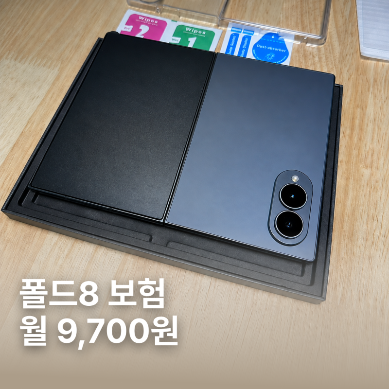 갤럭시 Z 폴드8 카카오페이 휴대폰보험 후기 | 월 9,700원·수리 3회·5년