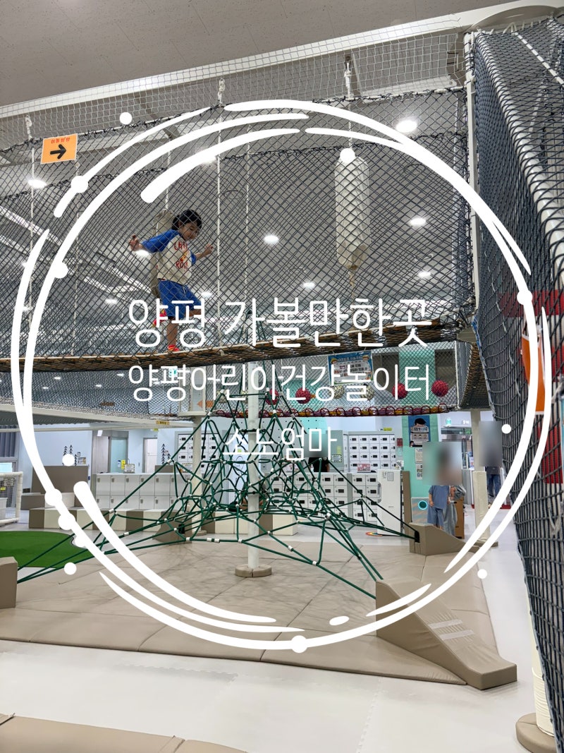 양평 아이와 가볼만한곳 양평어린이건강놀이터｜예약 성공팁 실내놀이터 후기