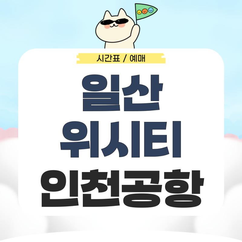 일산 위시티에서 인천공항 리무진 시간표 예매 가는법 총정리