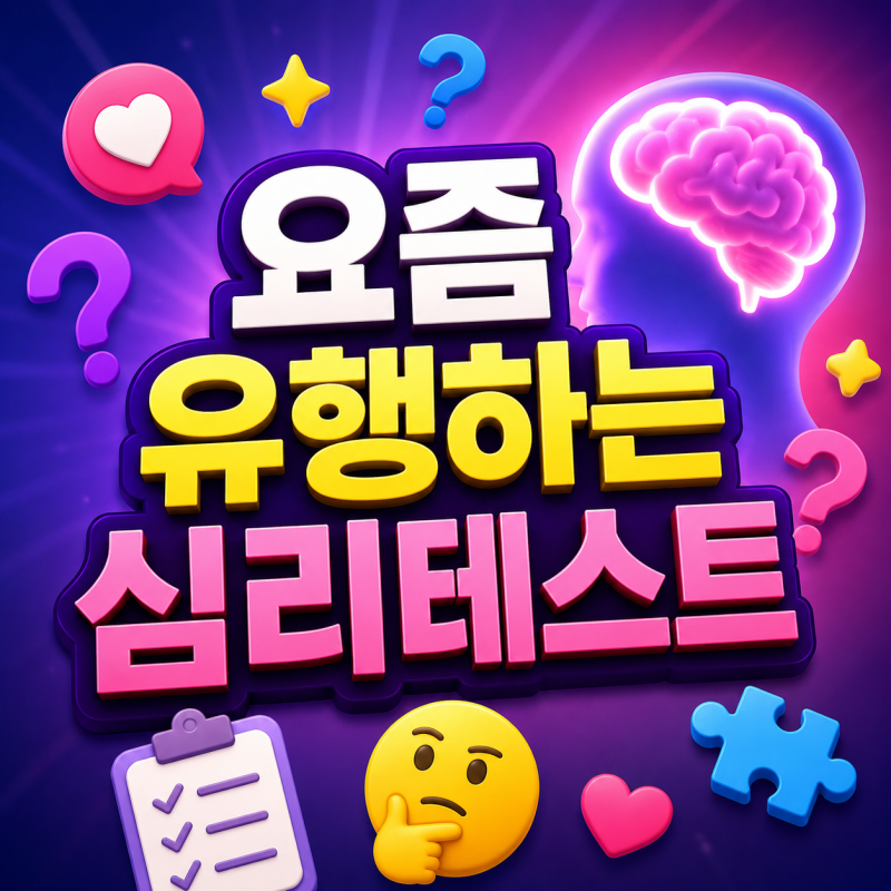요즘 유행 심리테스트 모음 추천 (연애, 성격, MZ 테스트 총정리)